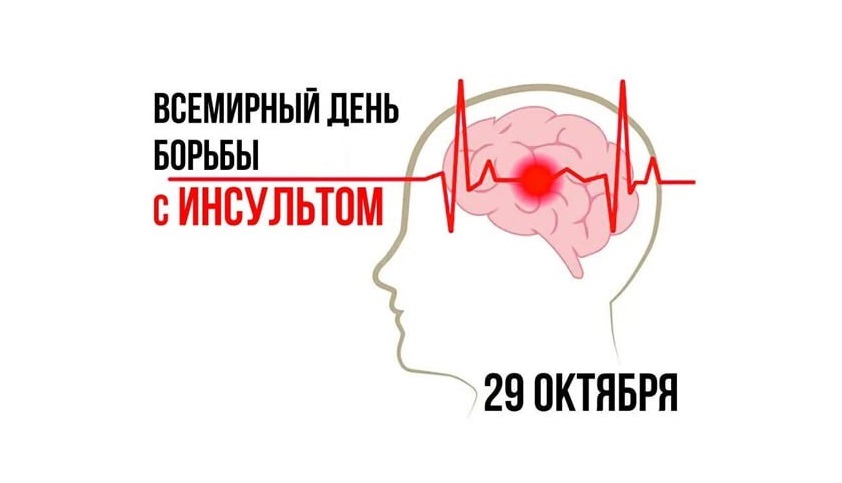 29 октября - Всемирный День борьбы с инсультом